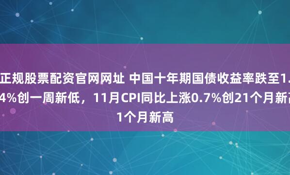 正规股票配资官网网址 中国十年期国债收益率跌至1.84%创一周新低，11月CPI同比上涨0.7%创21个月新高