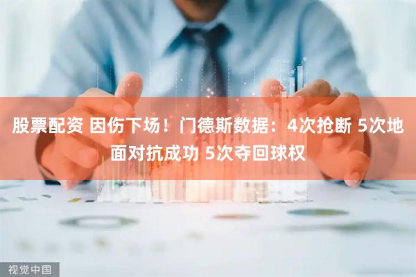 股票配资 因伤下场！门德斯数据：4次抢断 5次地面对抗成功 5次夺回球权